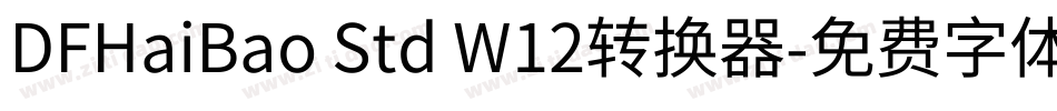 DFHaiBao Std W12转换器字体转换